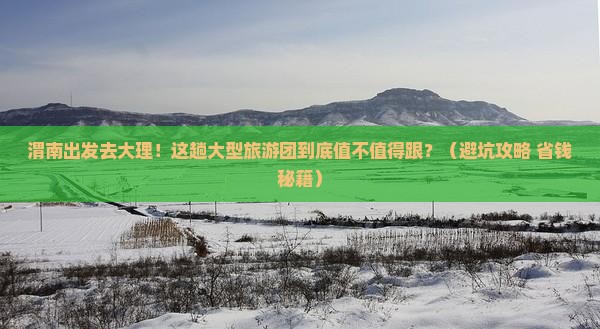 渭南去云南大理大型旅游团
