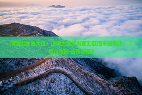 渭南去云南大理大型旅游团