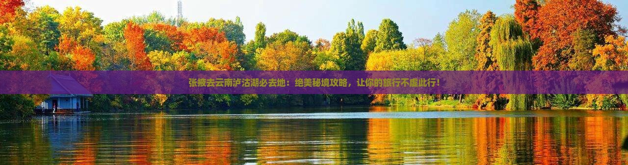 张掖去云南泸沽湖必去地