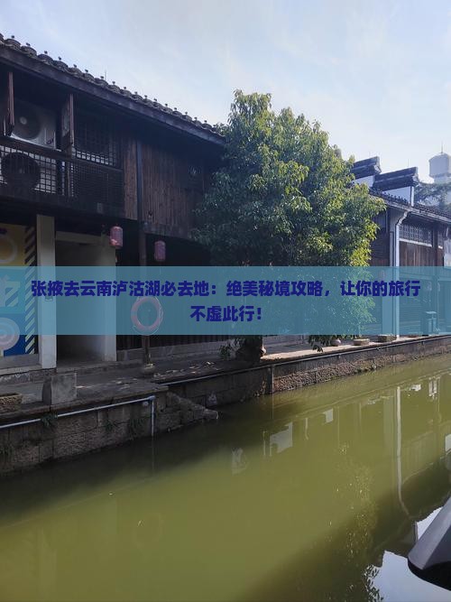 张掖去云南泸沽湖必去地