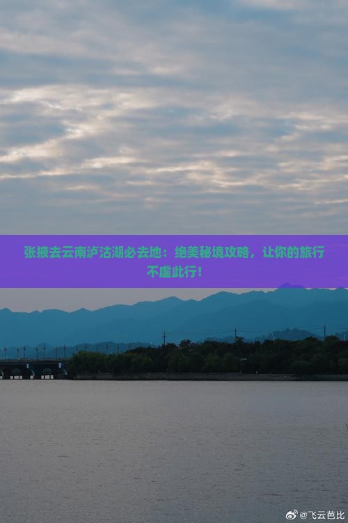 张掖去云南泸沽湖必去地