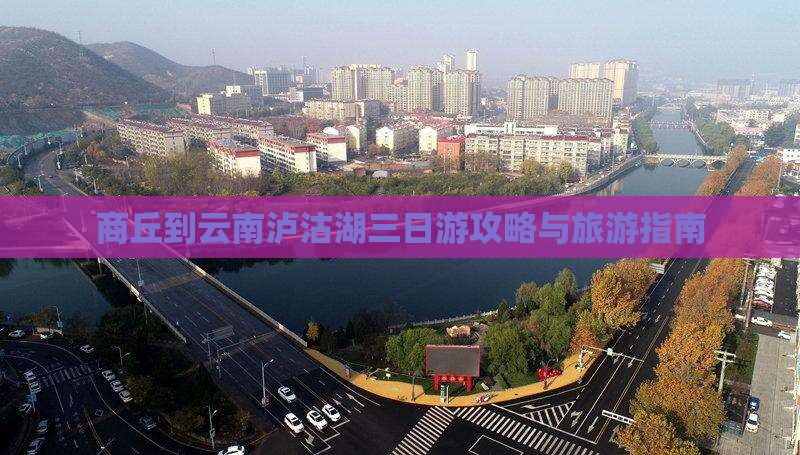 商丘到云南泸沽湖三日游
