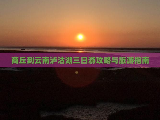 商丘到云南泸沽湖三日游
