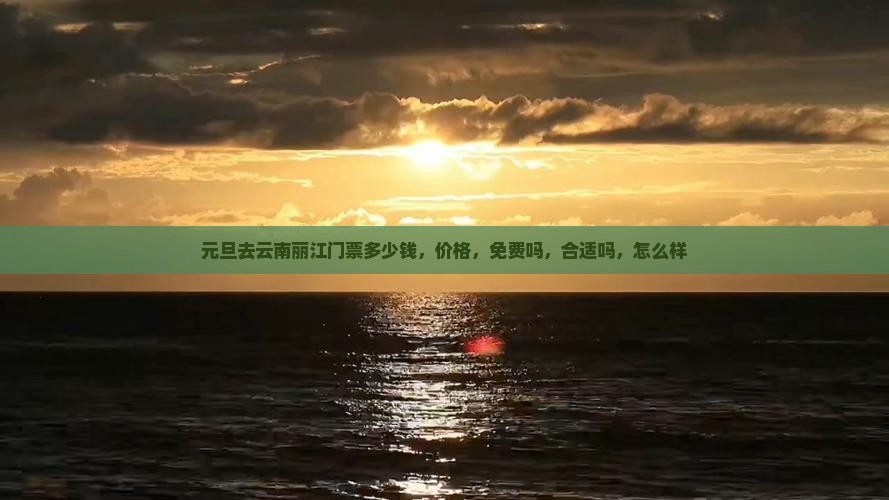 元旦去云南丽江门票