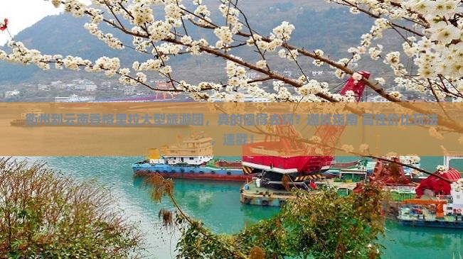 衢州到云南香格里拉大型旅游团
