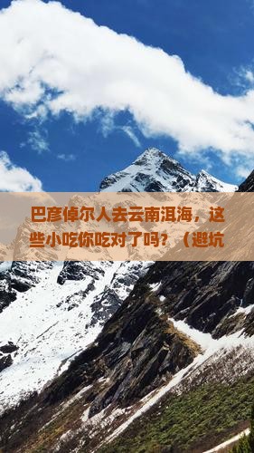 巴彦倬尔去云南洱海旅游小吃