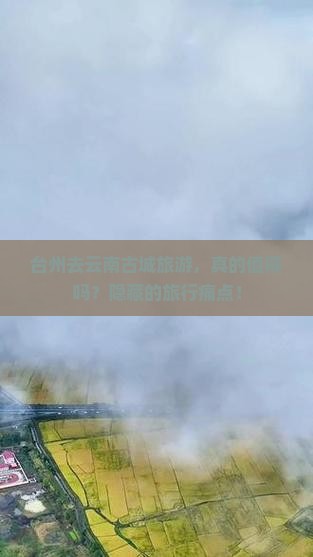 台州去云南古城旅游