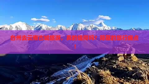 台州去云南古城旅游
