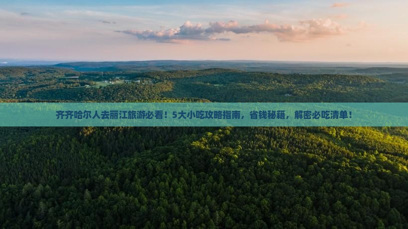 齐齐哈尔去云南丽江旅游小吃