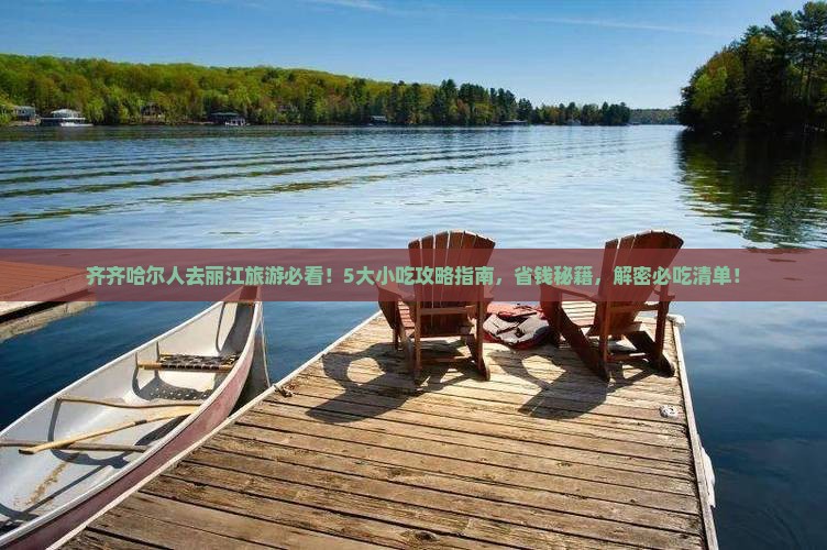 齐齐哈尔去云南丽江旅游小吃