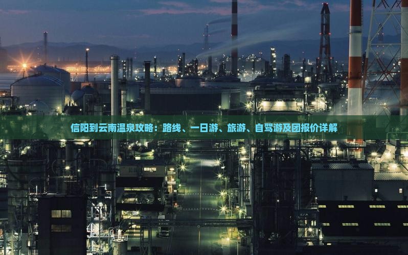 信阳到云南温泉攻略