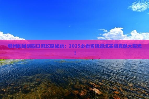 鄂州到云南昆明四日游