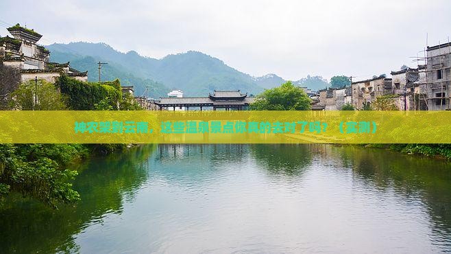 神农架到云南温泉景点