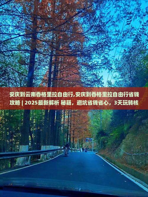 安庆到云南香格里拉自由行