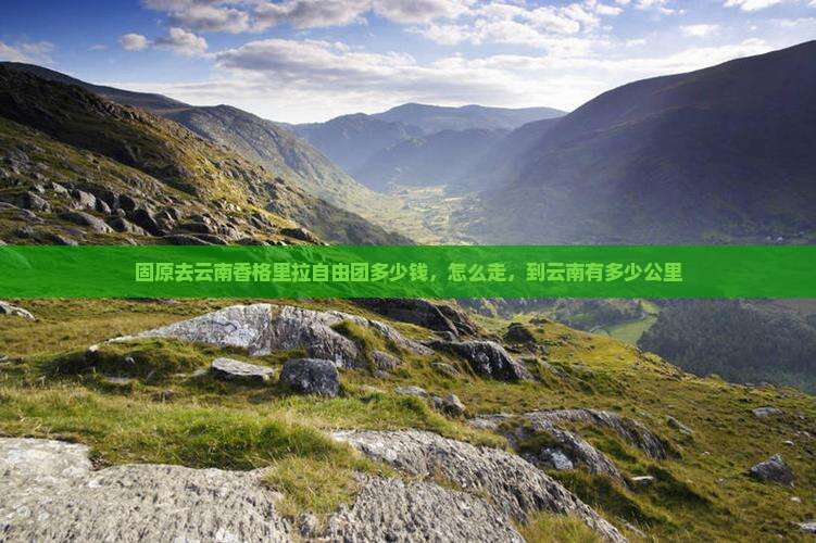 固原去云南香格里拉自由团