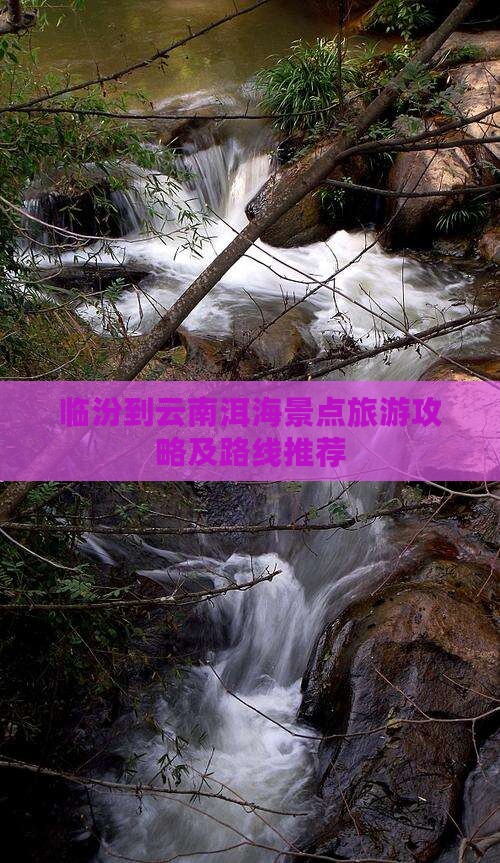 临汾到云南洱海景点