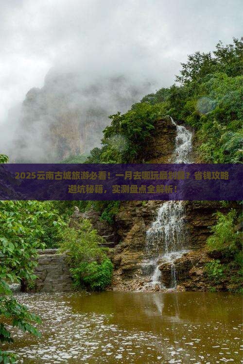 一月去云南古城旅游