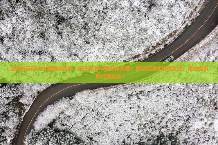 吉安到云南泸沽湖团体旅游