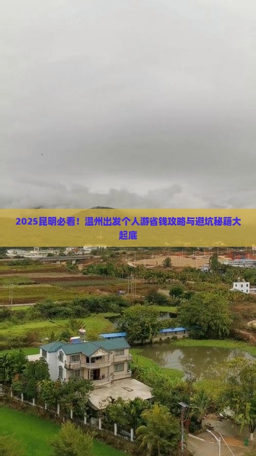 温州去云南昆明个人游