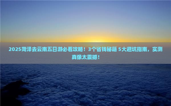 菏泽去云南五日游