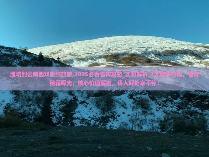 潍坊到云南西双版纳旅游