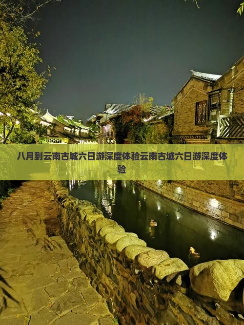 八月到云南古城六日游