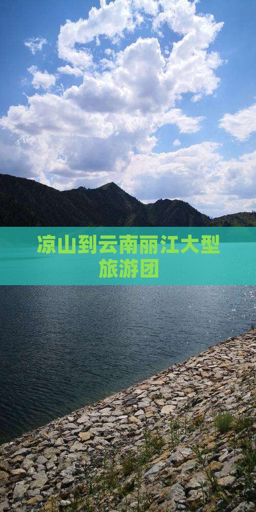 凉山到云南丽江大型旅游团