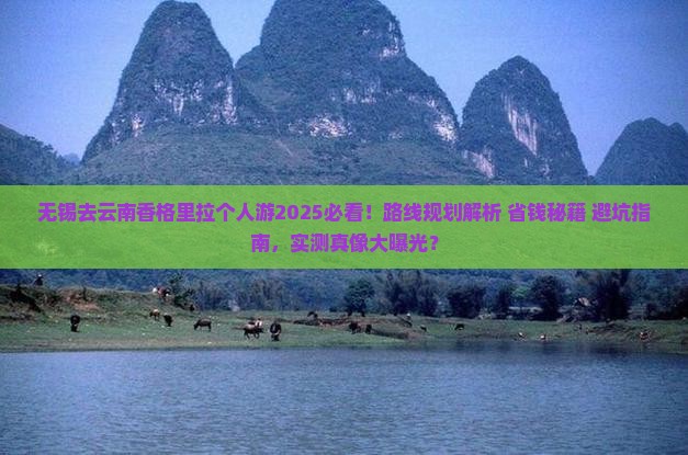 无锡去云南香格里拉个人游