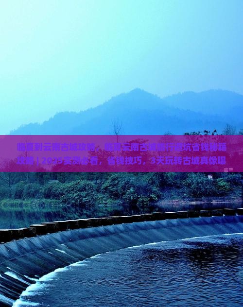 临夏到云南古城攻略