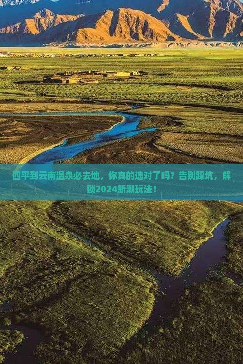 四平到云南温泉必去地