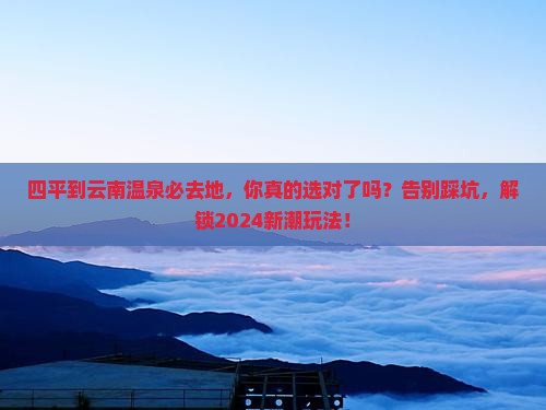 四平到云南温泉必去地