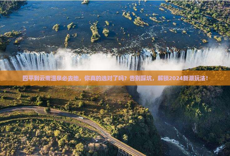 四平到云南温泉必去地