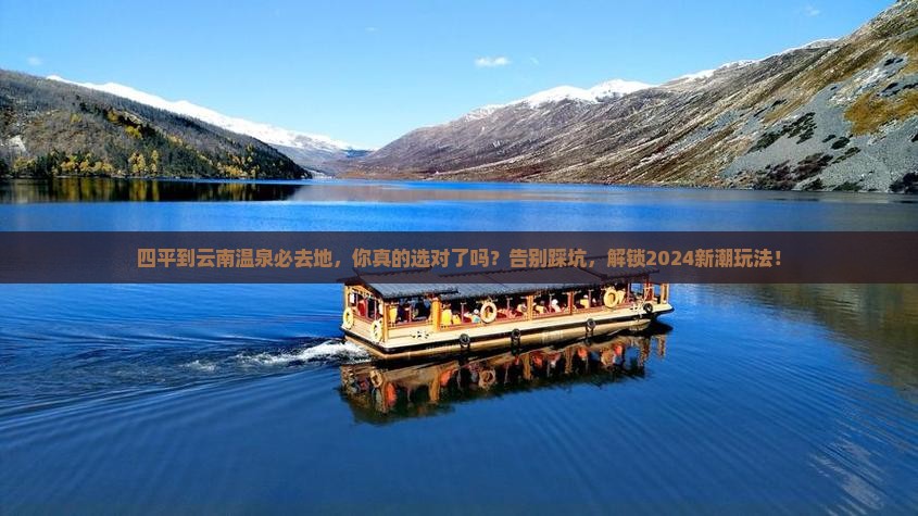 四平到云南温泉必去地