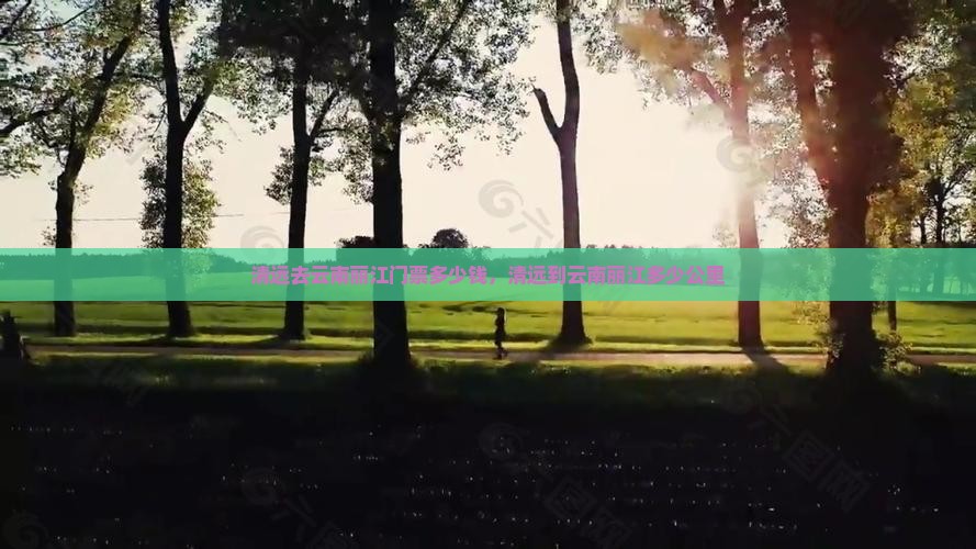 清远去云南丽江门票