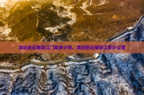 清远去云南丽江门票