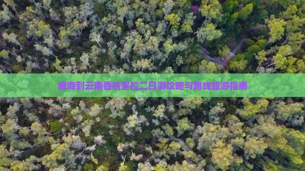 威海到云南香格里拉二日游