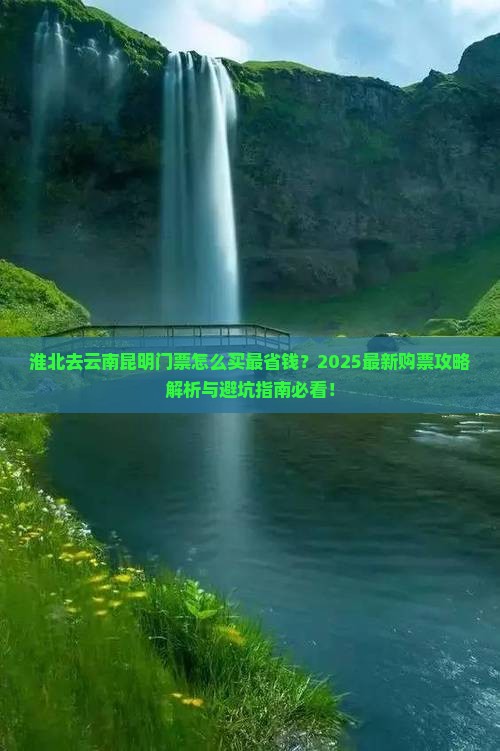淮北去云南昆明门票