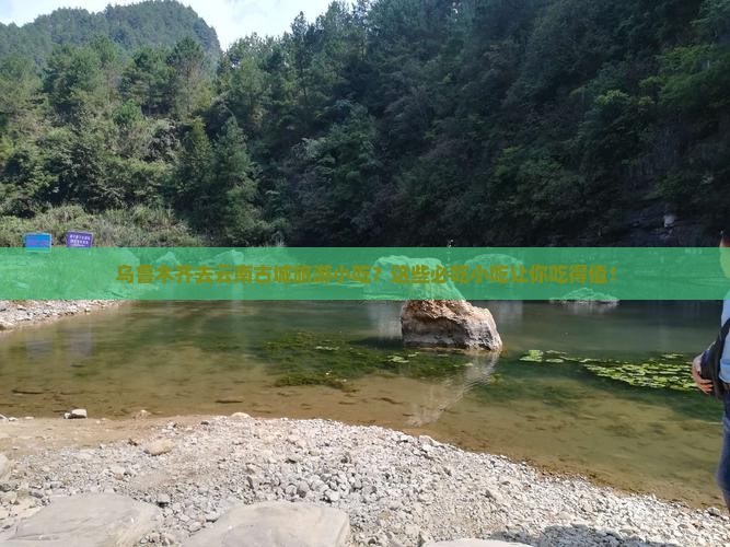 乌鲁木齐去云南古城旅游小吃