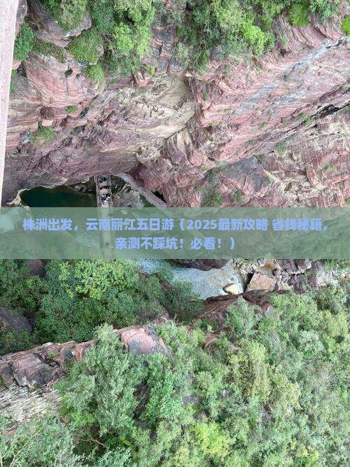 株洲到云南丽江五日游