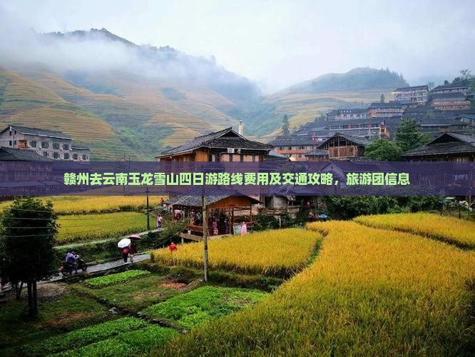 赣州去云南玉龙雪山四日游