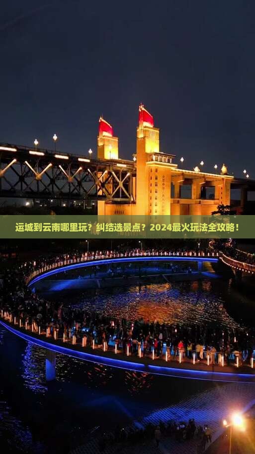 运城到云南哪里玩