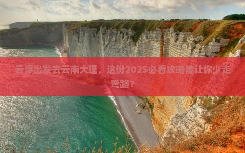 云浮到云南大理团体旅游