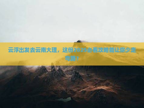 云浮到云南大理团体旅游