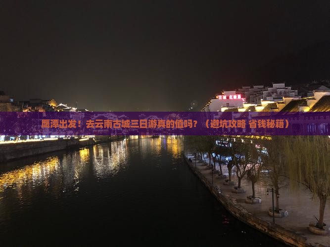 鹰潭到云南古城三日游