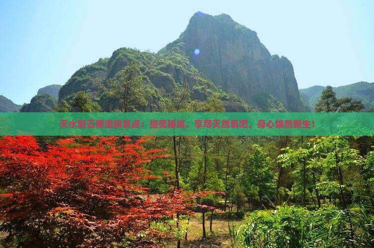 天水到云南温泉景点