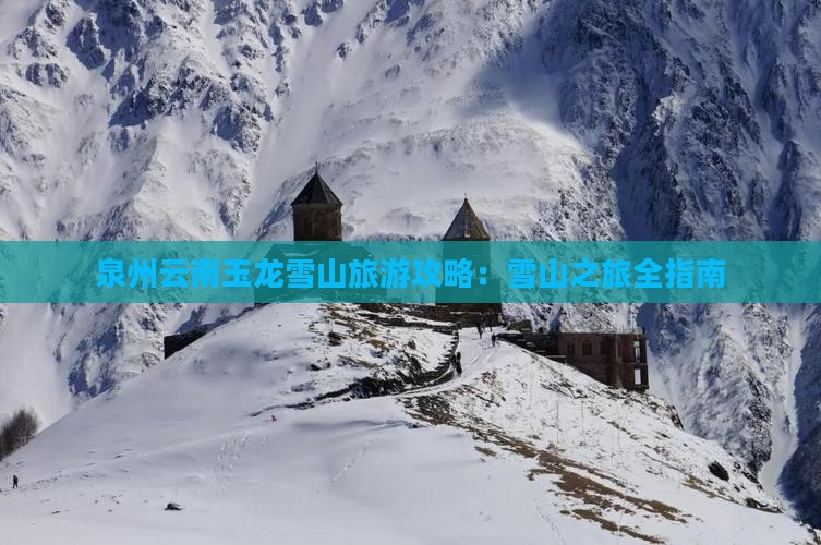 泉州去云南玉龙雪山哪里玩