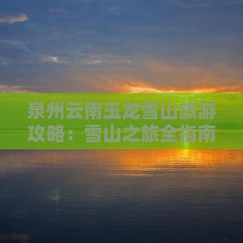泉州去云南玉龙雪山哪里玩