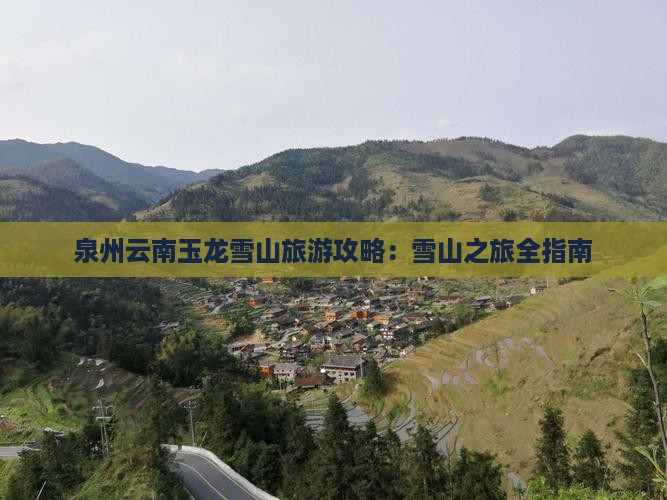 泉州去云南玉龙雪山哪里玩