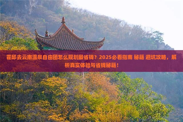 霍邱去云南温泉自由团