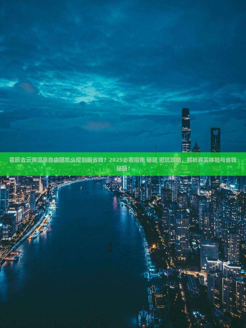 霍邱去云南温泉自由团